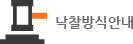 낙찰방식안내