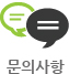문의사항