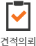견적의뢰