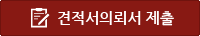 견적서 제출하기