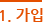 1.가입