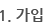 1.가입