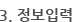 3.정보입력