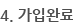 4.가입완료