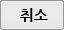 취소