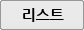 리스트