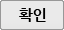 확인