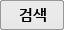 검색