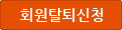 회원탈퇴신청